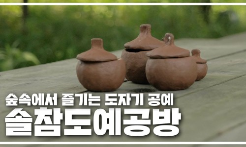 솔참도예공방 이미지