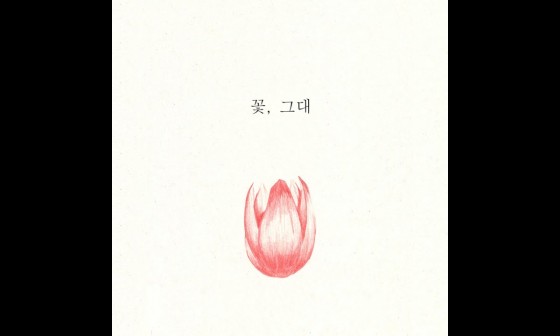 꽃그대 이미지