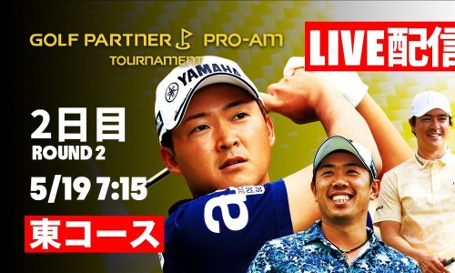 【LIVE配信】ゴルフパートナーPRO-AMトーナメント2日目 東コース