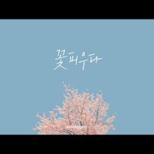 꽃피우다 이미지