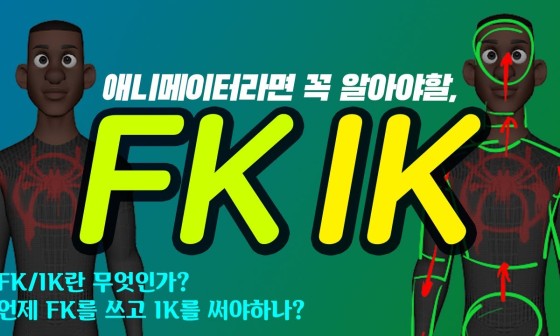 IK/FK rig 이란? : 네이버 블로그