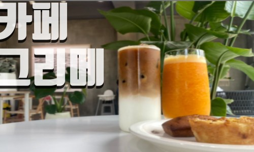 카페그리메 이미지