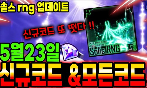 솔스 RNG 코드 2026년 6월 최신 코드 모음 : 네이버 블로그