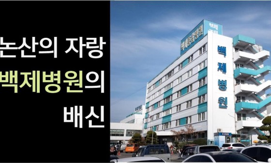 (의)백제병원 이미지