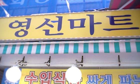 영선마트 이미지