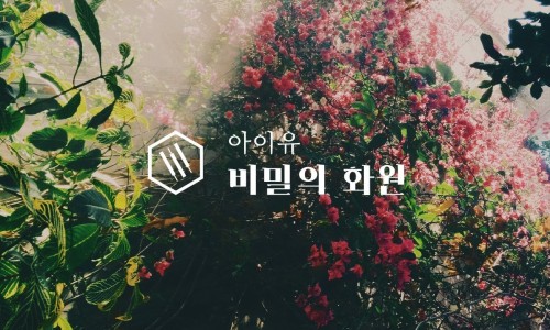 비밀의화원 이미지