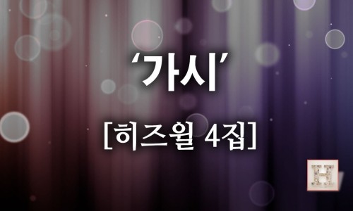 히즈윌 이미지