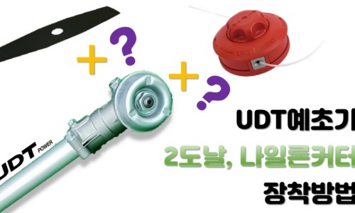 UDT 예초기 UD-427ES 2도날 교체, 나일론커터 장착하는 방법은?