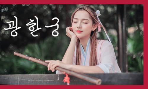 궁노래 이미지