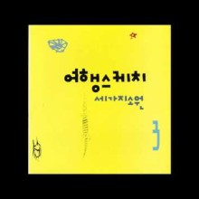 여행스케치u 이미지