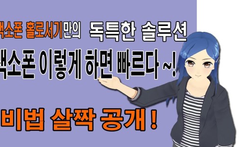 색소폰홀로서기 이미지