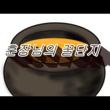 훈장님의꿀단지 이미지