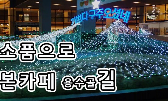 용수골길카페 이미지