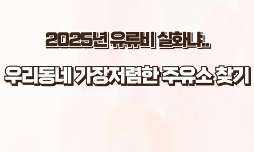 우리주유소 이미지
