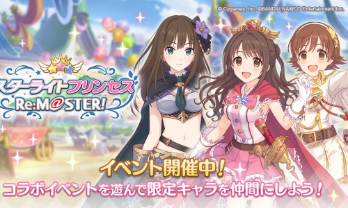 Cygames プリコネr で デレステ コラボイベント スターライトプリンセス Re M Ster を開始 限定キャラ ミオ デレマス 登場 네이버 블로그