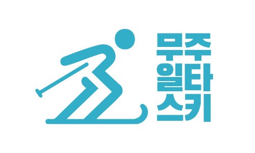 일타무주스키강습 이미지