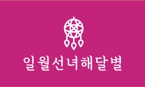 일월선녀 이미지