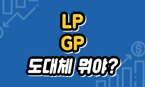 Gp Lp의 차이 네이버 블로그