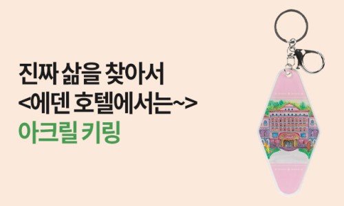 굿즈에덴 이미지