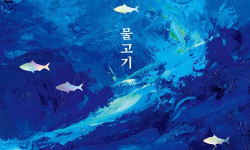 물만난물고기 이미지