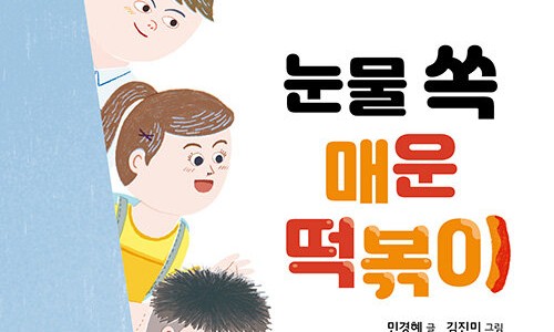 눈물떡볶이 이미지