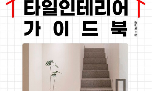 타일&인테리어 이미지