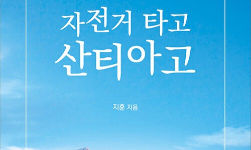 자전거타고 산티아고 이미지