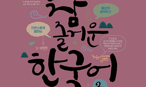 참 즐거운 한국어 2 | 참 즐거운 한국어 | 이영은.김지용