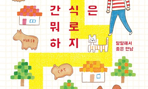오늘의간식 이미지