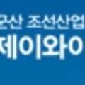제이와이선박 이미지