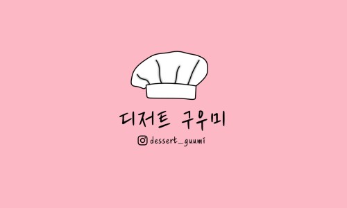 디저트구우미 이미지