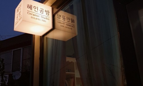 혜인공방 이미지