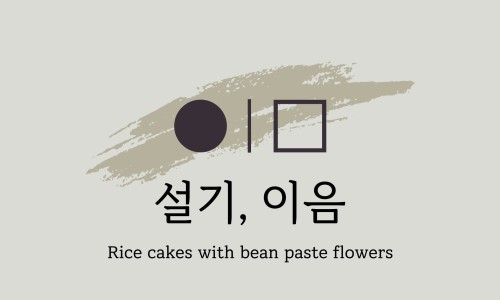 설기,이음 이미지