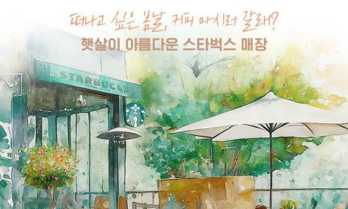 스타벅스 부산유엔공원점 이미지