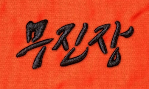 (주)무진장 이미지