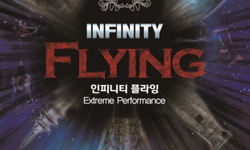 대구연극 대구공연 대구연말공연 추천 INFINITY FLYING 인피니티 플라잉 공연 개최 예정 : 네이버 블로그