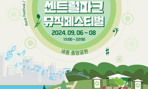 세종센트럴파크페스티벌 이미지