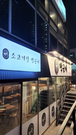 소고기집박군네 이미지