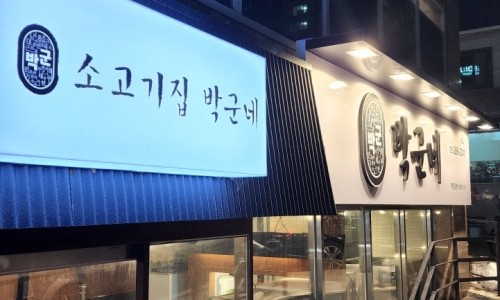 소고기집박군네 이미지