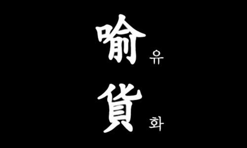 대신유화 이미지