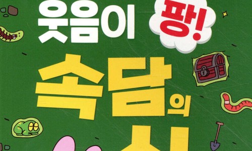 읽는 순간 웃음이 팡! 속담의 신 - YES24