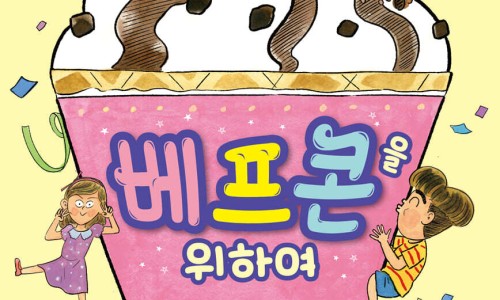 우정아이스크림할인점 이미지