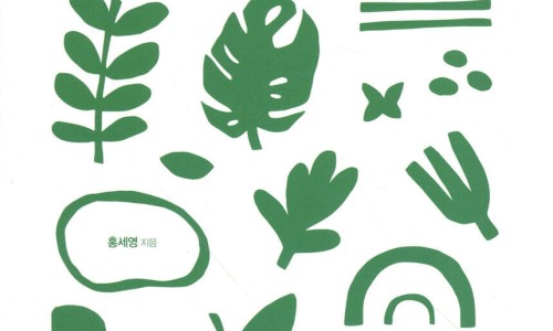 지금 시작하는 나의 환경수업 - YES24