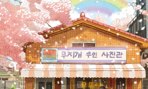 무지개사진관 이미지