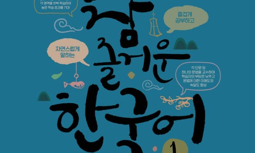 참 즐거운 한국어 1 | 이영은 | 도서출판참 - 예스24