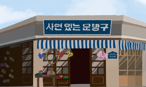 학생문방구 이미지