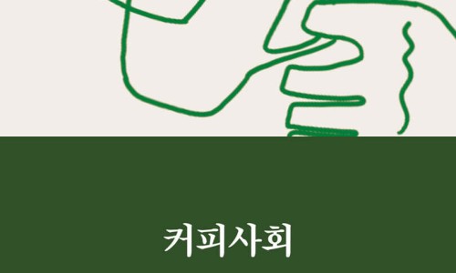 커피사회 이미지