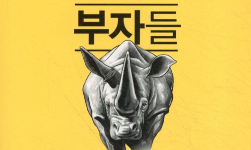 젊은부자들 이미지