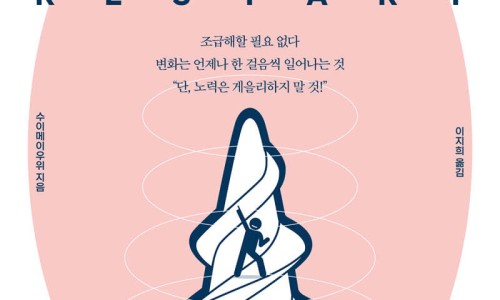 리스타트(RESTART) 이미지
