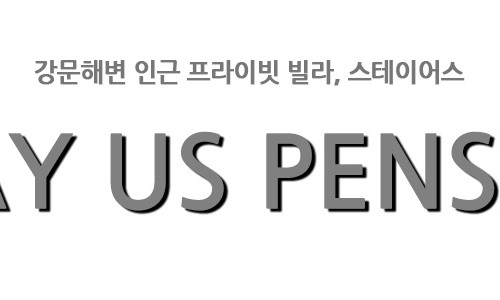 스테이어스펜션 이미지